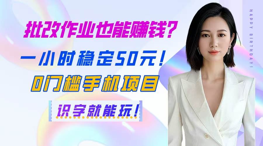 （14658期）批改作业也能赚钱？一小时稳定50元！0门槛手机项目，识字就能玩！-轻金阁