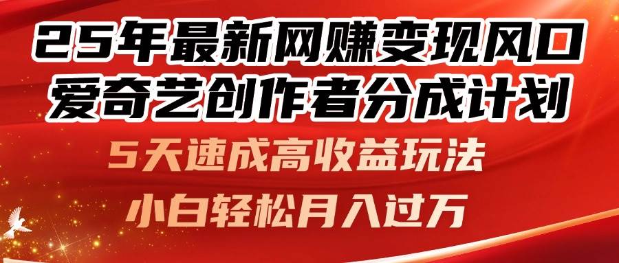 （14657期）25年最新网赚变现风口！爱奇艺创作者分成计划，5天速成高收益玩法，小…-轻金阁