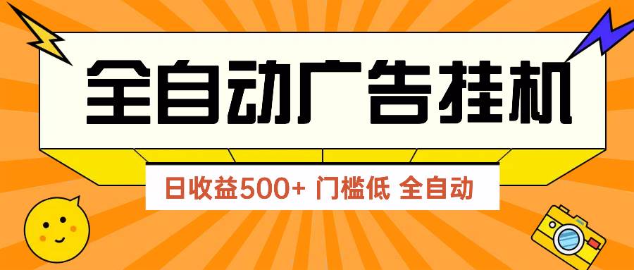 （14633期）广告联盟玩法2025年最新玩法 单机500+实操分享 无门槛 见效快-轻金阁
