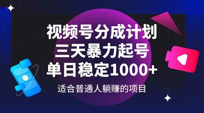 （14634期）视频号分成计划，三天暴力起号玩法 单日稳定1000+-轻金阁