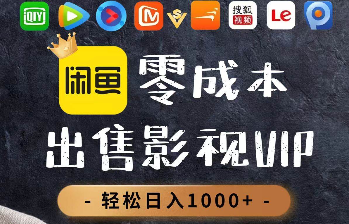 （14656期）零成本卖影视会员，一天卖出上百单，轻轻松松日入1000+-轻金阁