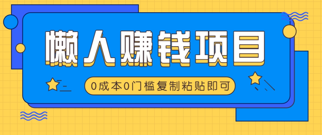 适合懒人的赚钱方法，复制粘贴即可，小白轻松上手几分钟就搞定-轻金阁