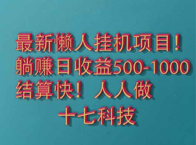 （14630期）2025最新懒人挂机项目！长久稳定，解放双手！单日收益500+-轻金阁