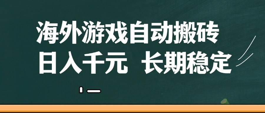 （14628期）海外游戏自动搬砖，无脑操作，日入千元，长期稳定收益-轻金阁