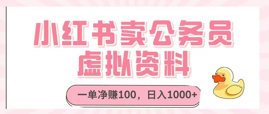 （14627期）小红书卖公务员虚拟资料，一单净赚100，日入1000+-轻金阁