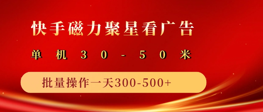 2025磁力聚星广告分成新玩法，单机50+，10部手机矩阵操作日入500+-轻金阁