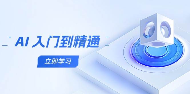 （14623期）AI 入门到精通，五阶课程学通识，掌握多领域实操要点-轻金阁