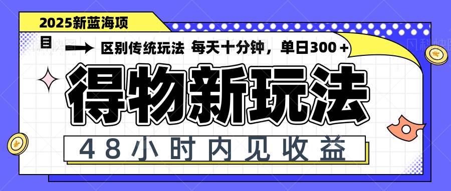 （14624期）得物新玩法，48小时内见收益，一天变现300＋，可矩阵-轻金阁