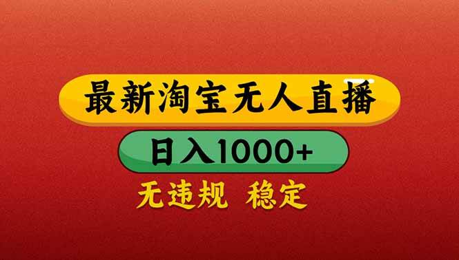（14619期）【最新】淘宝无人直播带货，日入1000+，不违规不封号，操作简单-轻金阁