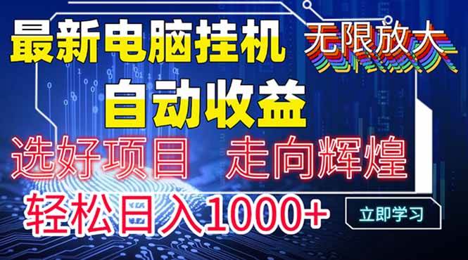 （14618期）最新电脑挂机  带有管道收益，轻松日入1000+无上限-轻金阁