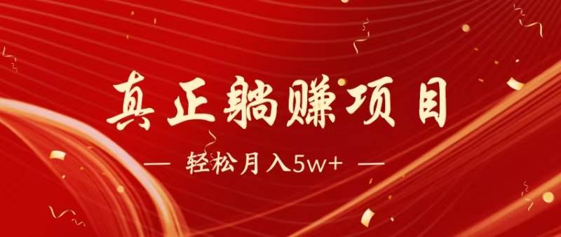 （14616期）暴利项目，每天被动收益1500+，长期管道收益！0成本自己做老板！-轻金阁