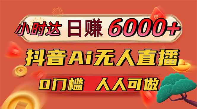（14614期）日赚6000+！抖音Ai无人直播躺赚新风口，0门槛吃官方亿级流量！-轻金阁
