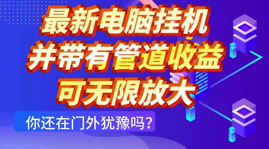 （14613期）最新电脑挂机单机每天收益300+ 并带有团队管道收益 可无限放大-轻金阁