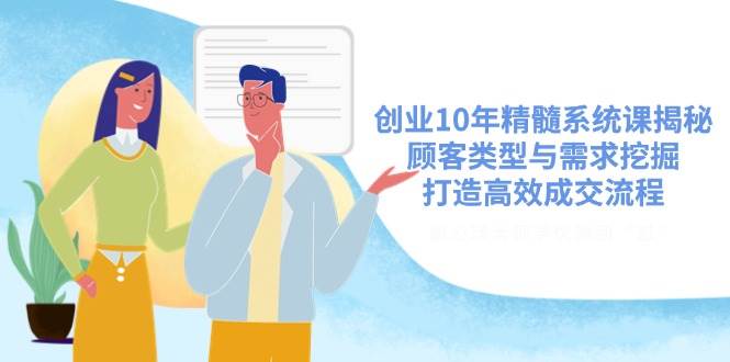 创业10年精髓系统课揭秘，顾客类型与需求挖掘，打造高效成交流程-轻金阁