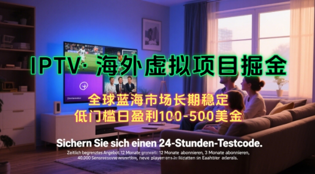 【海外虚拟项目掘金】日入100-200美刀，自己在家就可以闷声发大财，长期可做，工作室可复制扩大【揭秘】-轻金阁