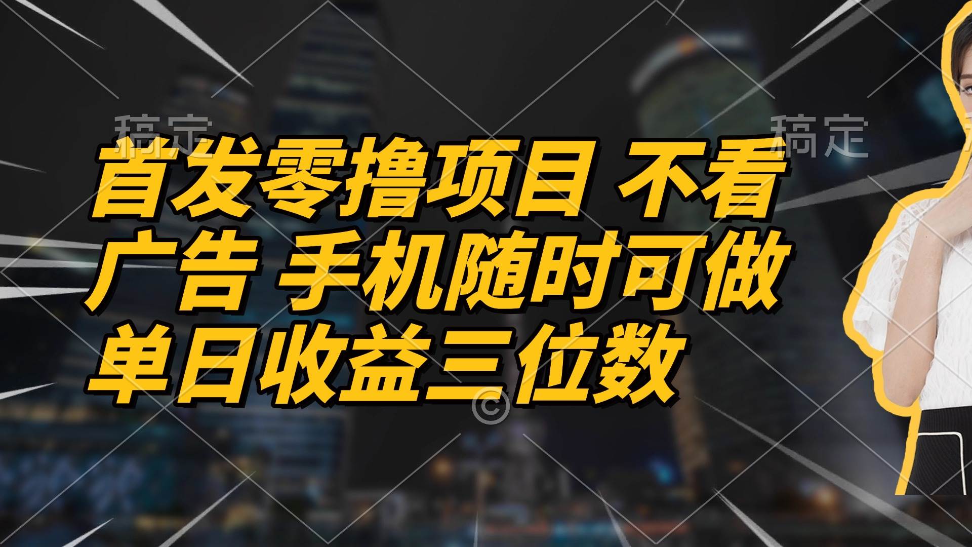 （14611期）首发零撸项目 不看广告 手机随时可做 单日收益三位数-轻金阁