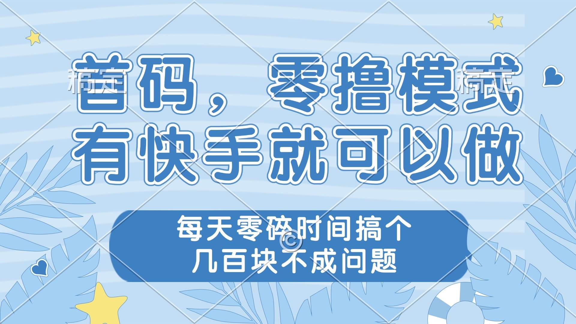 （14606期）零撸模式，有快手就可以做，每天零碎时间搞个几百块不成问题-轻金阁