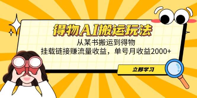（14569期）得物AI搬运玩法，从某书搬运到得物，挂载链接赚流量收益，单号月收益2000+-轻金阁