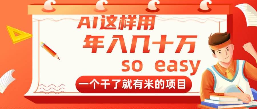 （14607期）AI这样用，年入几十万，一个干了就有米的项目-轻金阁