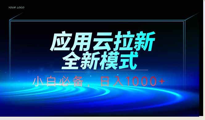 （14565期）应用云脚本全自动下载拉新，小白也能轻松日入1000+-轻金阁