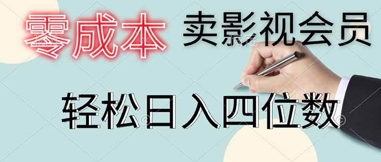 （14561期）零成本卖影视会员，一天卖出上百单，轻松日入四位数-轻金阁