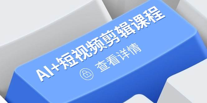 （14562期）从入门到精通，AI+短视频剪辑课程，掌握账号运营直播技巧，打造爆款-轻金阁