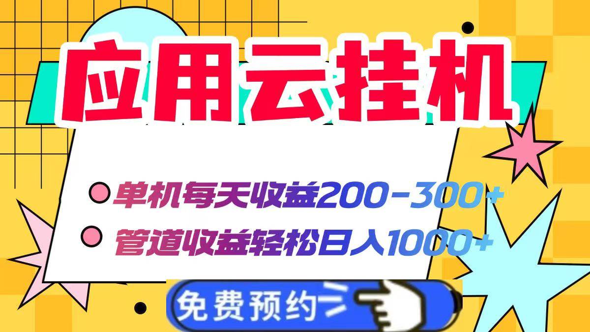 （14553期）应用云脚本挂机，单机每天收益200—300+，管道收益轻松日入1000+-轻金阁