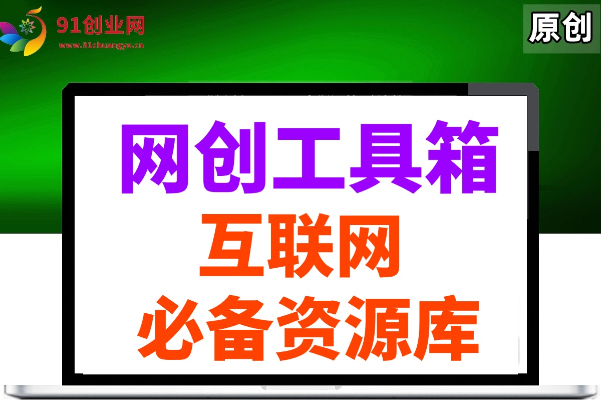 （14552期）网创工具箱，互联网人必备资源库！-轻金阁