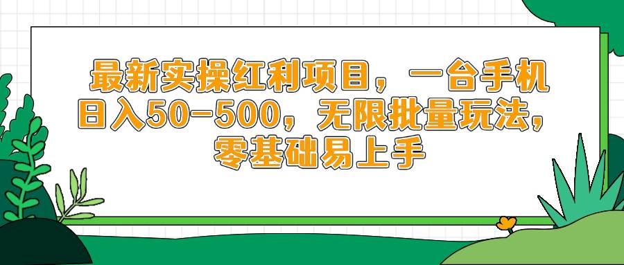 （14551期）最新实操红利项目，一台手机日入50-500，无限批量玩法，零基础易上手-轻金阁