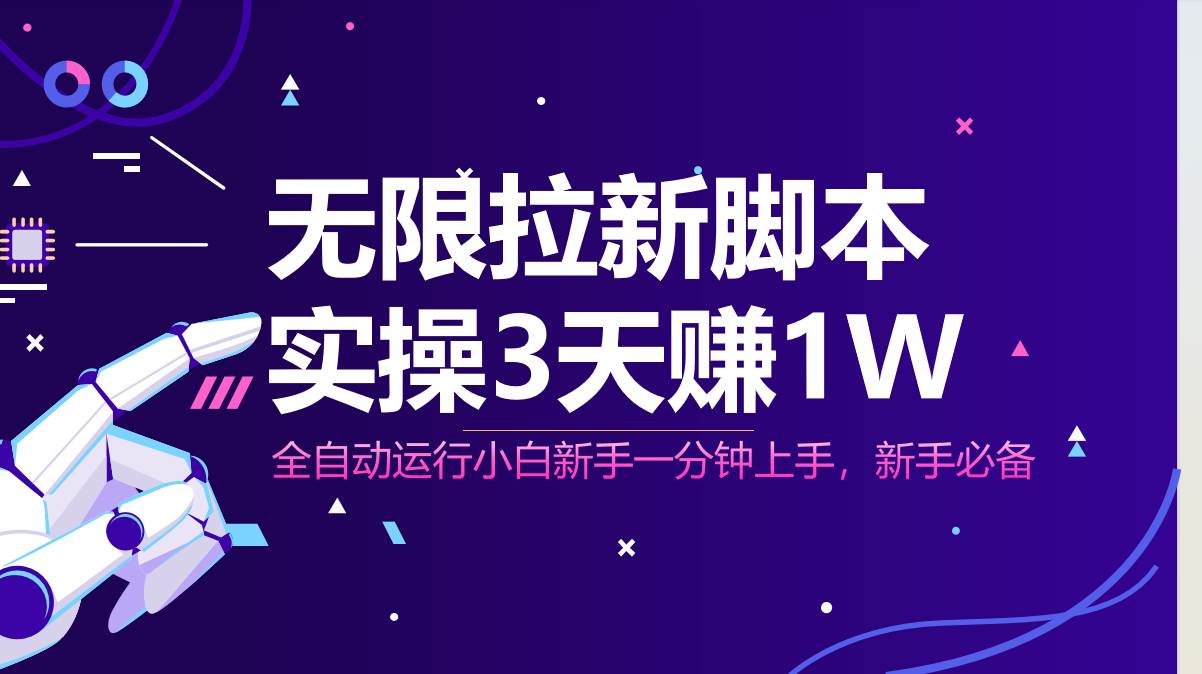 （14543期）无限拉新脚本，全自动运行，实测3天赚1W，小白日入1000+-轻金阁