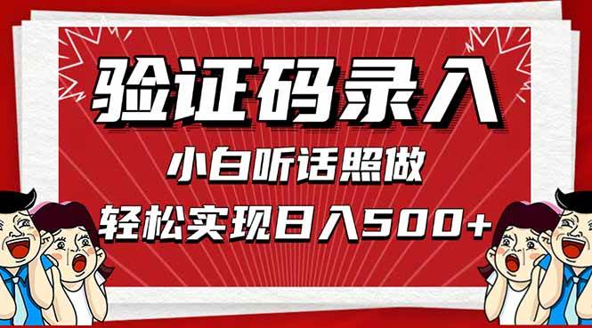 （14540期）信息录入，几秒一单，只需一部手机，小白轻松上手，日入500＋-轻金阁
