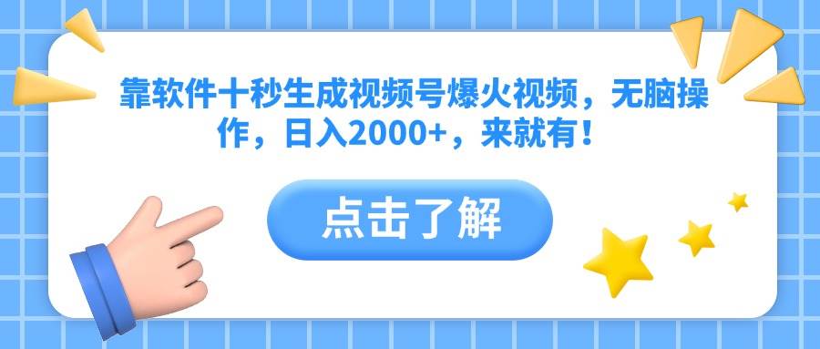 （14538期）靠软件十秒生成视频号爆火视频，无脑操作，日入2000+，来就有！-轻金阁
