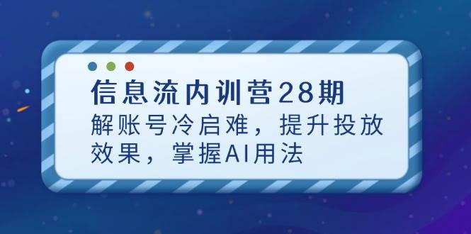 （14535期）信息流内训营28期，解账号冷启难，提升投放效果，掌握AI用法-轻金阁