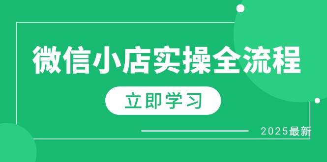 （14529期）微信小店实操全流程，专属达人佣金、1688一件代发、商品预售、选品技巧等-轻金阁