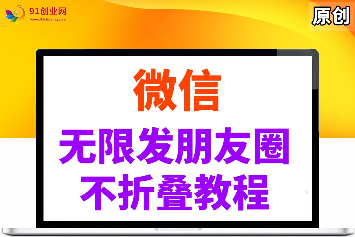 （14529期）微信无限发朋友圈广告，不折叠方法-轻金阁
