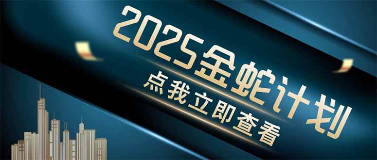 （14528期）金蛇计划 情感掘金 利用软件一键制作情感视频，同时发布四大体平台-轻金阁