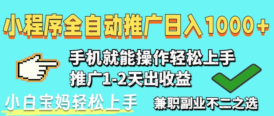 （14526期）2025年最新风口，小程序自动推广，稳定日入1000+，小白轻松上手-轻金阁