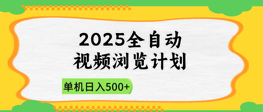 （14525期）2025全自动视频浏览计划，单机日入500+新手小白直接开干-轻金阁