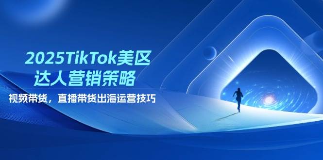 （14521期）2025TikTok美区达人营销策略，视频带货，直播带货，出海运营技巧-轻金阁