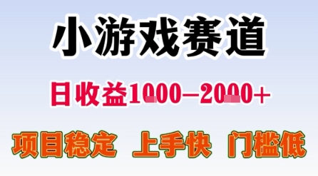 小游戏赛道，一天收益1k-2k+ 稳定项目，门槛低，上手快适合新人小白【揭秘】-轻金阁