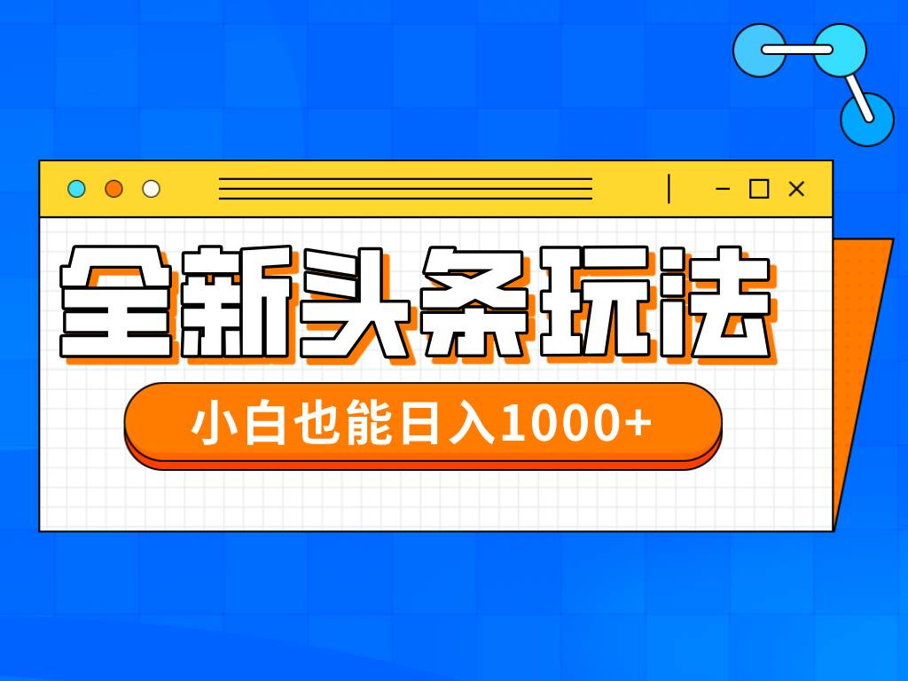 （14514期）今年最新今日头条一比一批量搬砖，小白也可以日赚千元-轻金阁