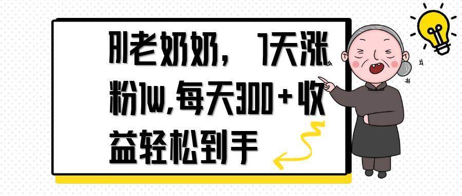 （14516期）AI老奶奶，7天1w涨粉,每天300+收益轻松到手-轻金阁