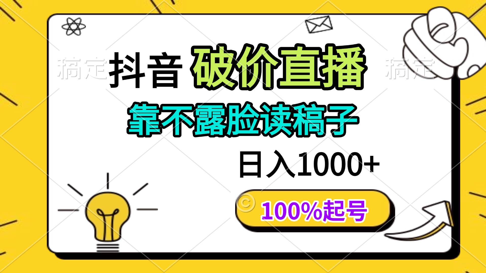 （14509期）抖音破价直播，靠不露脸读稿子， 日入多张，100%起号-轻金阁