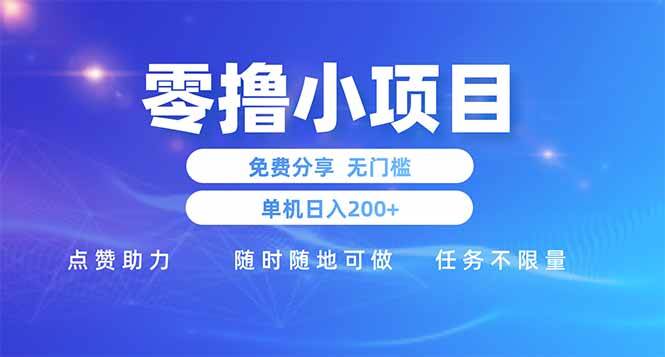 （14510期）零撸小项目免费分享 点赞助力 无任何门槛 手机随时可做  单日收益200＋-轻金阁