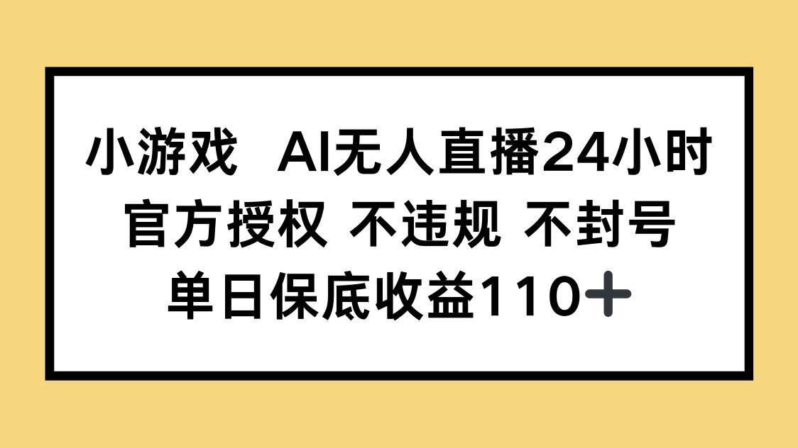 （14508期）小游戏AI无人直播，官方授权 不违规 不封号，单日保底收益110+-轻金阁