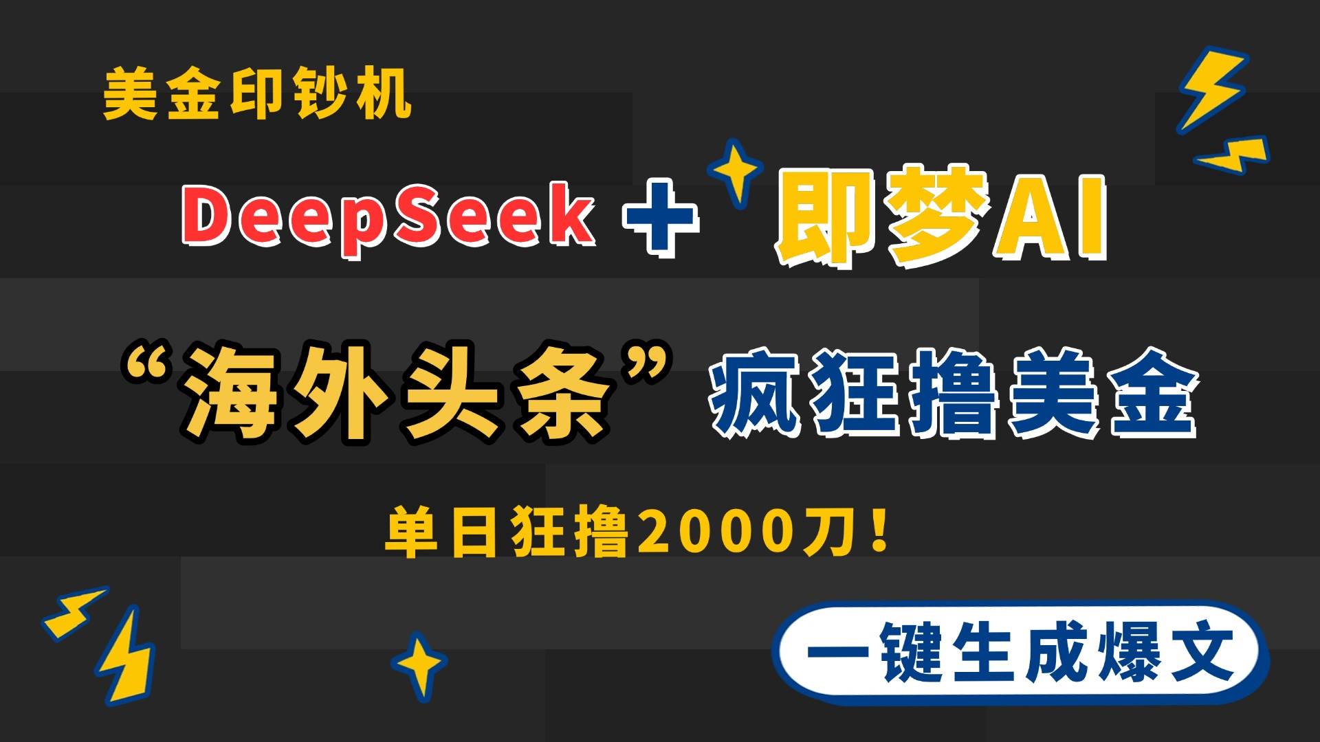 （14507期）DeepSeek+即梦AI出海，美金印钞机，在“海外头条”疯狂撸美金，一键生…-轻金阁