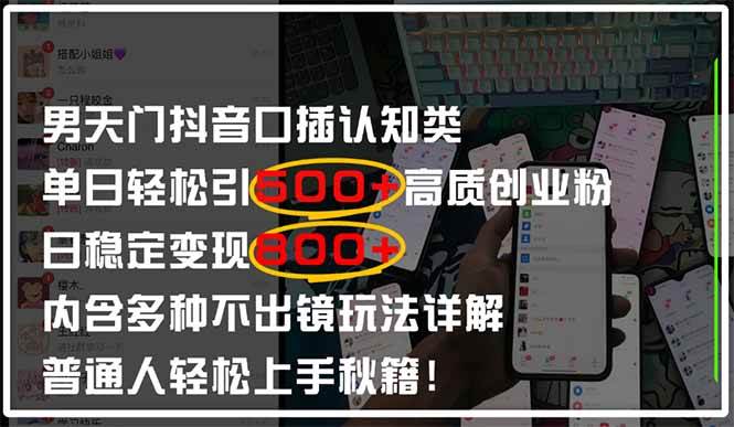 （14506期）男天门抖音口播日引500+创业粉全拆解！日稳定变现500+，多种不出镜玩法…-轻金阁