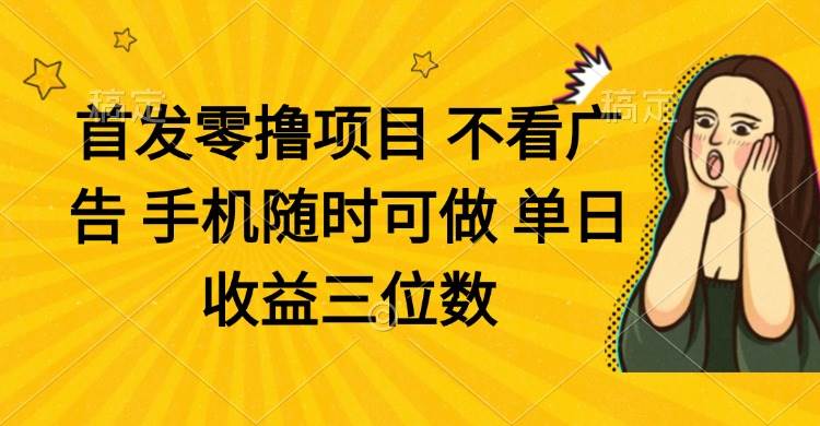 （14505期）零撸项目 不看广告 手机随时可做 单日收益三位数-轻金阁