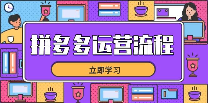 （14503期）拼多多运营流程，从选品到流量，全链路运营技巧，助力店铺爆单-轻金阁