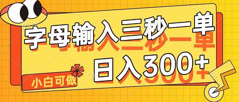 （14499期）字母输入，5秒一单，单日收益轻松300+-轻金阁